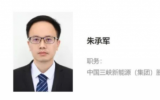 朱承军同志任中国三峡新能源（集团）股份有限公司董事长！
