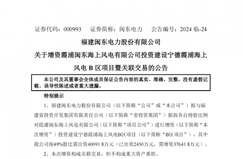 闽东电力：拟4亿元增资霞浦闽东海上风电有限公司