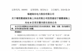 闽东电力：拟4亿元增资霞浦闽东海上风电有限公司
