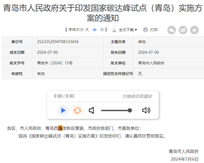 国家碳达峰试点（青岛）实施方案——积极发展海上风电光伏，打造百万千瓦级海上新能源基地