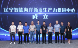 辽宁省智慧海洋新质生产力促进中心成立！