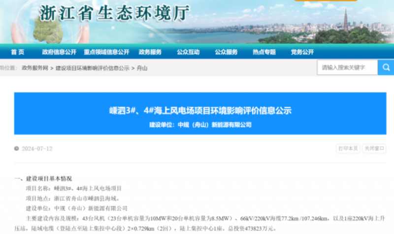 嵊泗3#、4#海上风电场项目环境影响评价信息公示
