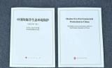 《中国的海洋生态环境保护》白皮书：发展海洋牧场、海上风电等绿色低碳经济新业态