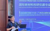 中国材料大会2024暨第二届世界材料大会海洋新材料分论坛成功举办