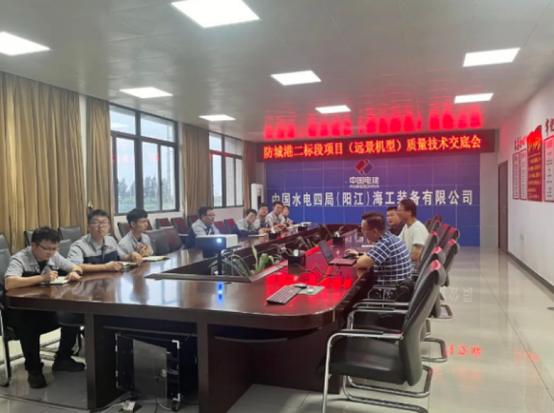 广西防城港海上风电示范项目标段二(远景机型)质量交底会成功召开！