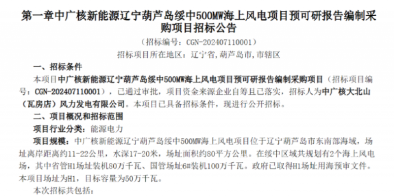 中广核新能源辽宁葫芦岛绥中500MW海上风电项目招标