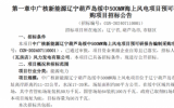 中广核新能源辽宁葫芦岛绥中500MW海上风电项目招标