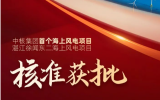 中核集团首个海上风电项目——新华发电湛江徐闻东二海上风电项目正式获批！
