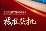 中核集团首个海上风电项目——新华发电湛江徐闻东二海上风电项目正式获批！