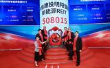 中信建投明阳智能新能源REIT成功上市