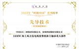 三峡联合金风科技申报项目入选2023年“科创中国”先导技术榜