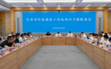 浙江省全省省管海域海上风电项目专题推进会召开