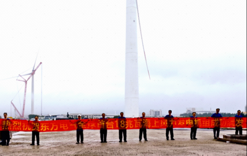 热烈庆祝！东方电气自研全球最大18兆瓦海上风电机组实现满功率运行