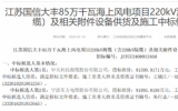 中天科技海缆中标江苏国信大丰85万千瓦海上风电项目！