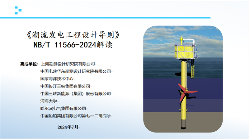 《潮流发电工程设计导则》NB/T 11566-2024解读！