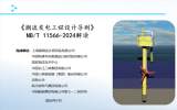 《潮流发电工程设计导则》NB/T 11566-2024解读！