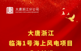 大唐浙江临海1号海上风电项目正式完成核准！