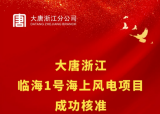 大唐浙江临海1号海上风电项目正式完成核准！