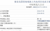 秦皇岛国管海域海上风电项目竞谈方案编制项目候选人公示