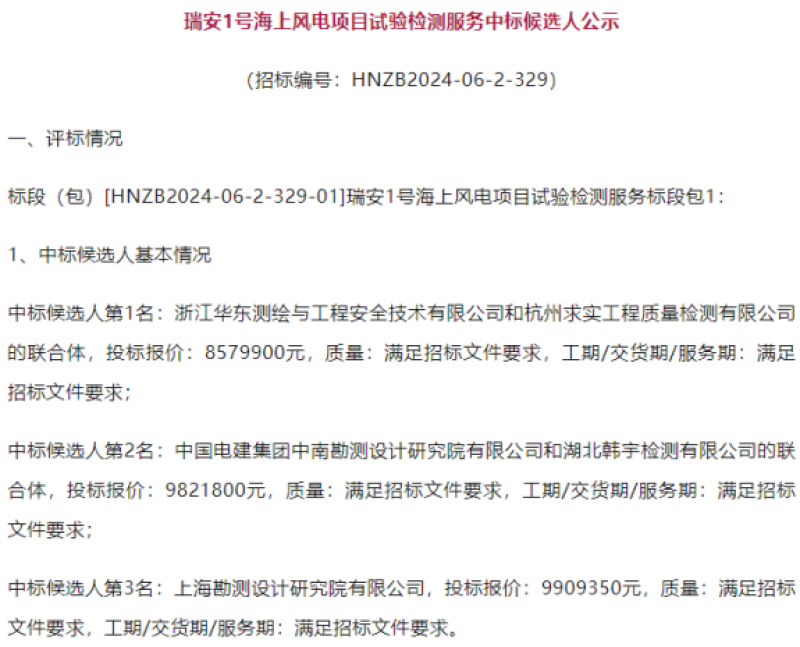 瑞安1号海上风电项目试验检测服务中标候选人公示
