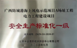 广西防城港海上风电示范项目顺利通过安全生产标准化一级评审
