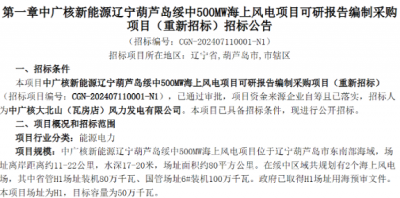 中广核新能源辽宁葫芦岛绥中500MW海上风电项目可研报告编制采购项目重新招标