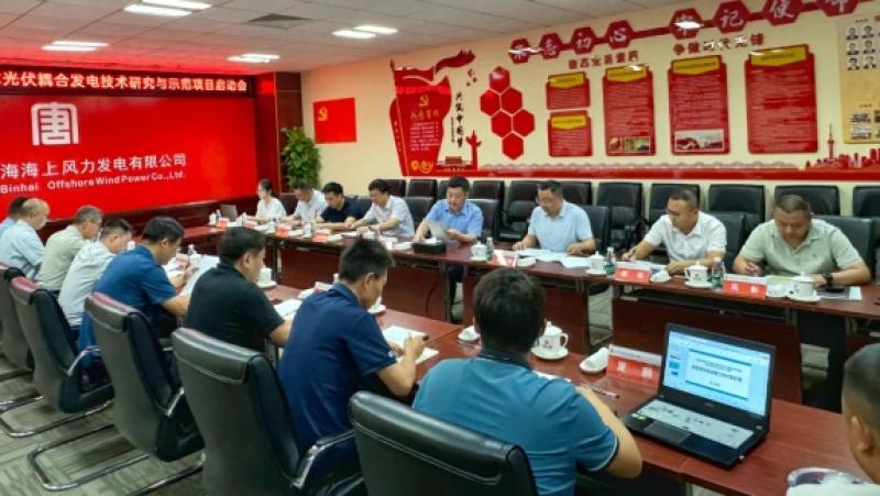 海上风电与漂浮式光伏耦合发电技术研究与示范项目启动会召开