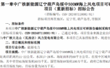 中广核新能源辽宁葫芦岛绥中500MW海上风电项目可研报告编制采购项目重新招标