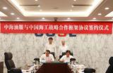 中国海工与中海油服签订战略合作框架协议