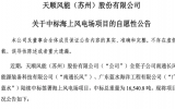 塔筒龙头天顺风能斩获海上风电项目大单!