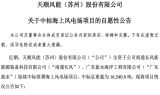 塔筒龙头天顺风能斩获海上风电项目大单!