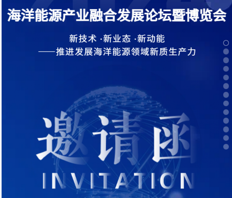 2024海洋能源产业融合发展论坛暨博览会邀请函