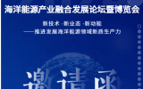 2024海洋能源产业融合发展论坛暨博览会邀请函