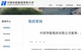 张文峰同志任中国华能集团有限公司董事、总经理、党组副书记