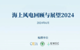 2024全球海上风电报告系列（五）中国海上风电供应侧现状