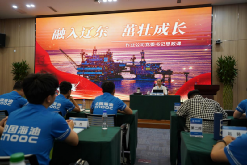 融入辽东，茁壮成长——中国海油天津分公司辽东作业公司开展2024年新入职员工培训