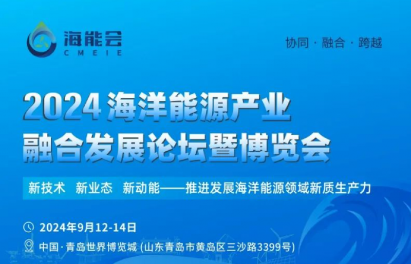 2024海洋能源产业融合发展论坛暨博览会参观预登记