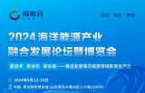 2024海洋能源产业融合发展论坛暨博览会参观预登记