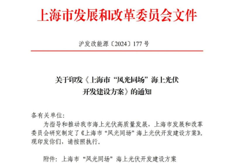 上海市“风光同场”海上光伏开发建设方案通知