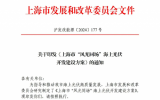 上海市“风光同场”海上光伏开发建设方案通知