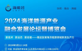 展商推介|青岛锚链股份有限公司将亮相海洋能源产业巅峰盛会——2024青岛海能会