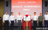 宝钢股份与南方科技大学合作成立!“海洋钢铁新材料联合工作室”签约揭牌
