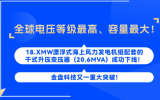 全球电压等级最高、容量最大！| 金盘科技18.XMW漂浮式海上风力发电机组配套的干式升压变压器（20.6MVA）成功下线！