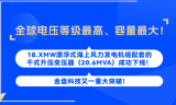 全球电压等级最高、容量最大！| 金盘科技18.XMW漂浮式海上风力发电机组配套的干式升压变压器（20.6MVA）成功下线！