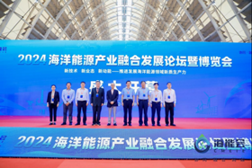 2024海洋能源产业融合发展论坛暨博览会在青岛盛大启幕