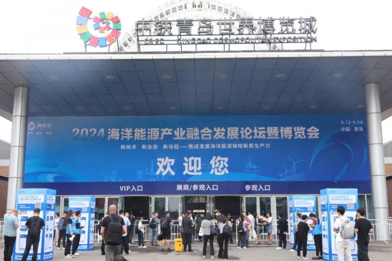 协同·融合·跨越——2024海洋能源产业融合发展论坛暨博览会盛大启幕