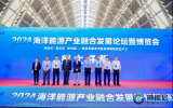 2024海洋能源产业融合发展论坛暨博览会在青岛圆满完成