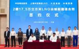 2艘17.5万立方米大型液化天然气(LNG)运输船新造项目成功签约