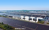 华为智能光伏助力大众华东基地建成青岛首个无废工厂