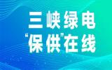 三峡集团：各海上风电场扛起能源保供责任 为千家万家提供源源不断绿色电能